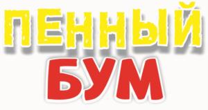 ПЕННЫЙ БУМ