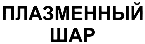 ПЛАЗМЕННЫЙ ШАР