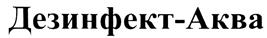 Дезинфект-Аква