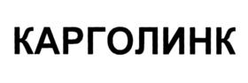 КАРГОЛИНК
