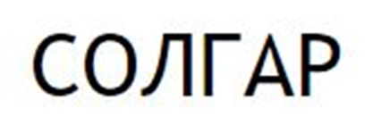 Изображение товарного знака СОЛГАР