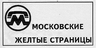 МОСКОВСКИЕ ЖЕЛТЫЕ СТРАНИЦЫ