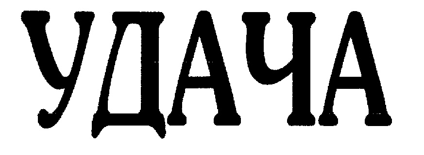 УДАЧА