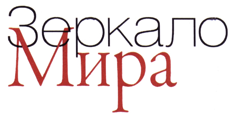 Зеркало Мира