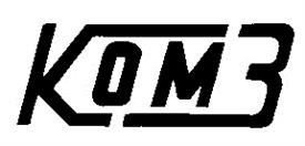 КОМЗ