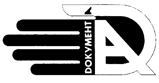 ДОКУМЕНТ