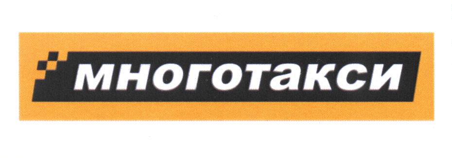МНОГОТАКСИ