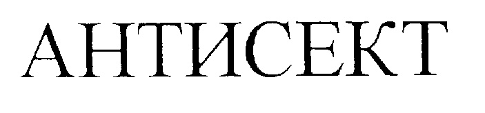 АНТИСЕКТ
