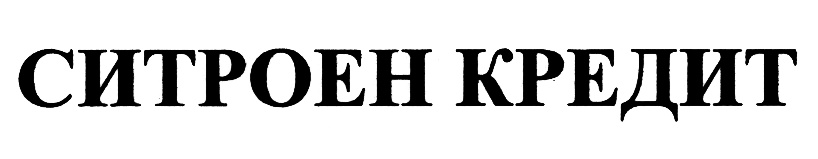 СИТРОЕН КРЕДИТ