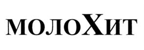 Изображение товарного знака молоХит