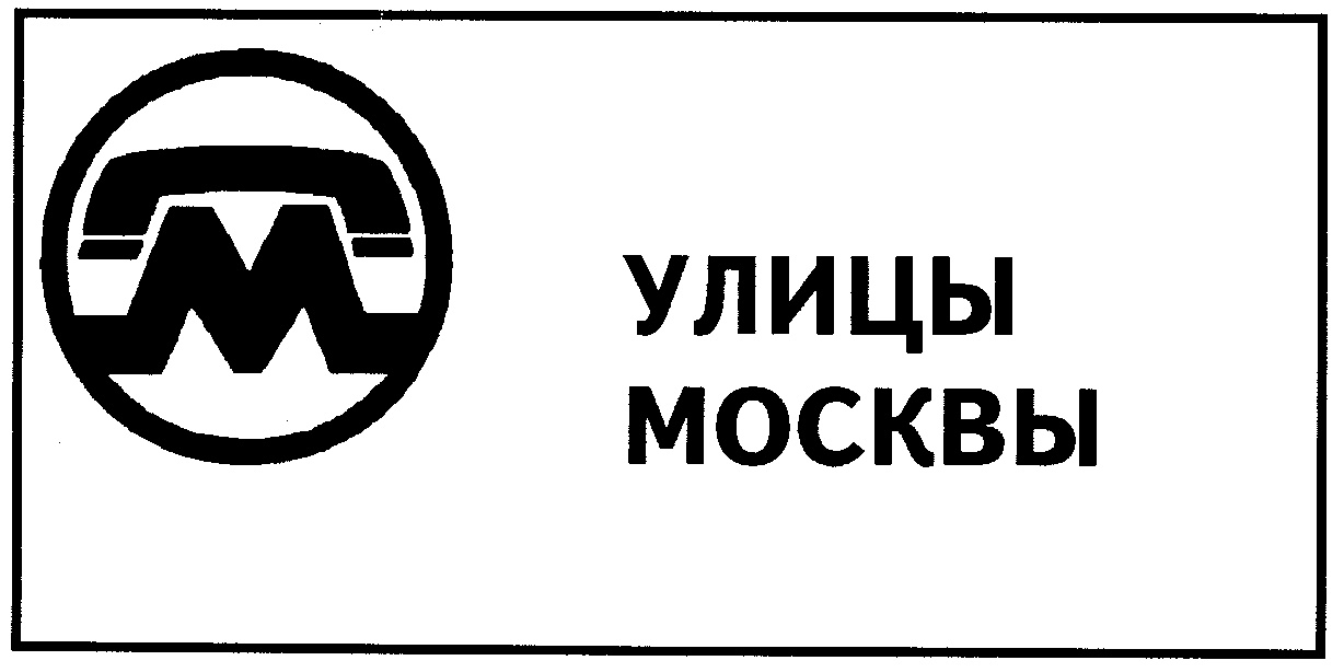 УЛИЦЫ МОСКВЫ