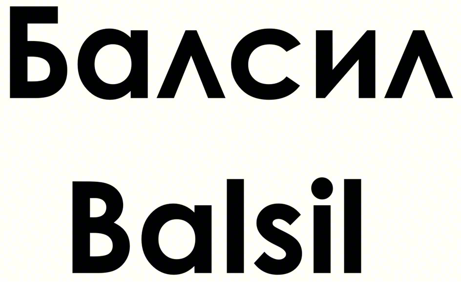 Балсил Balsil