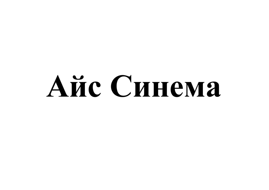Изображение товарного знака (изобразительный знак)