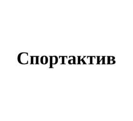 Спортактив