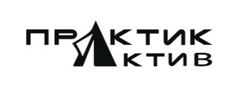 ПРАКТИКТИВ