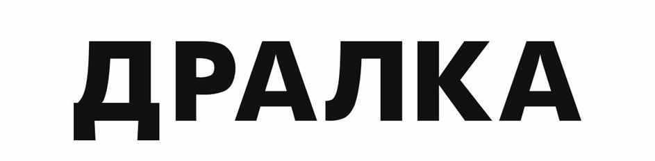 ДРАЛКА