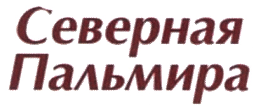 Северная Пальмира