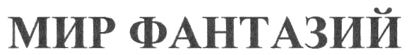 МИР ФАНТАЗИЙ
