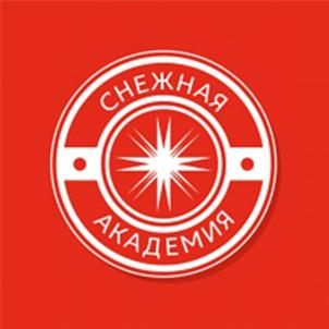 СНЕЖНАЯ АКАДЕМИЯ