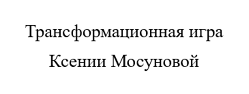 Изображение товарного знака Трансформационная игра Ксении Мосуновой