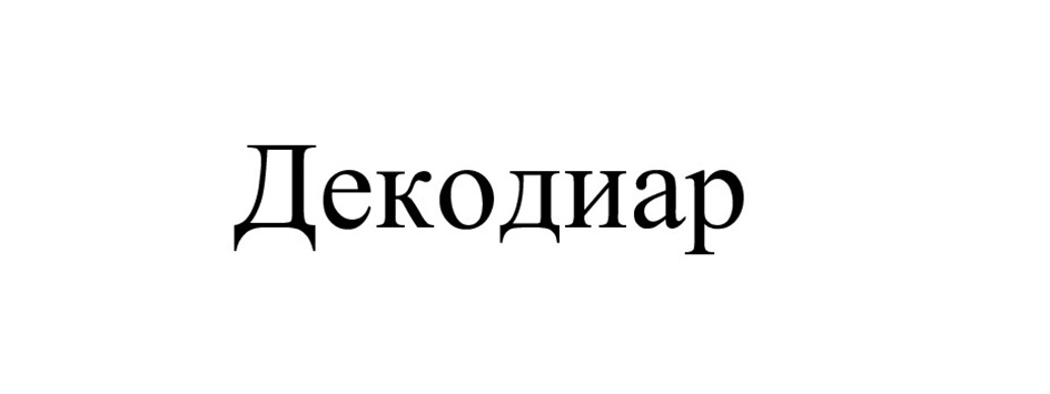 Изображение товарного знака (изобразительный знак)
