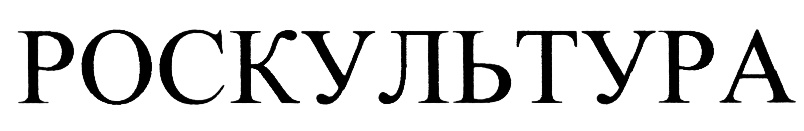 РОСКУЛЬТУРА