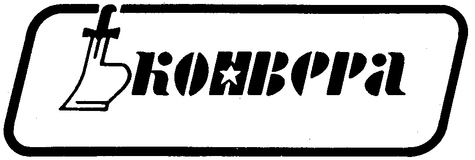 КОЖВЕРЪ