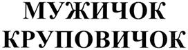 МУЖИЧОК КРУГИЧОК