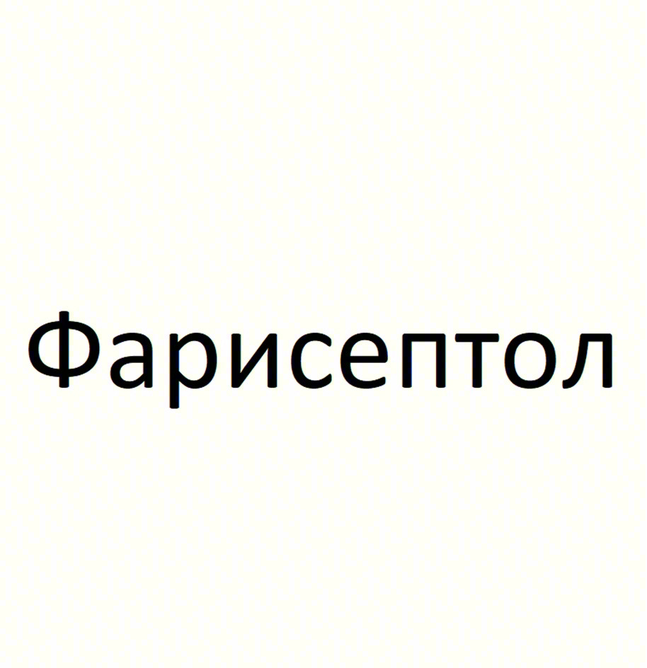 Фарисептол