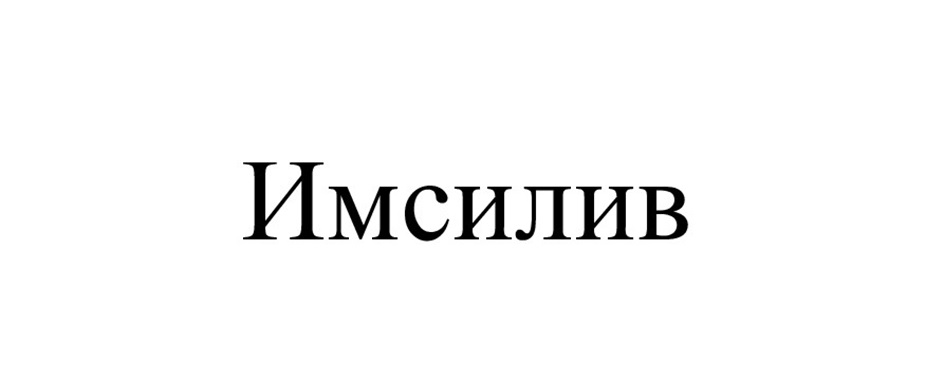 Изображение товарного знака (изобразительный знак)