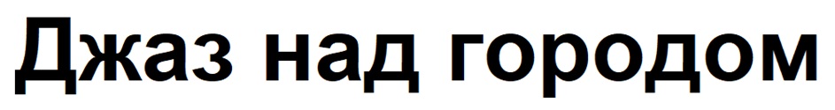 Изображение товарного знака (изобразительный знак)