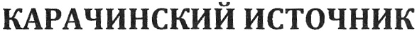 КАРАЧИНСКИЙ ИСТОЧНИК