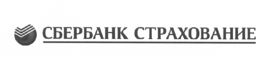 СБЕРБАНК СТРАХОВАНИЕ