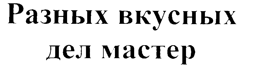 Разных вкусных дел мастер