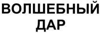 ВОЛШЕБНЫЙ ДАР
