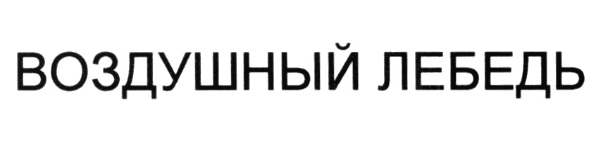 ВОЗДУШНЫЙ ЛЕБЕДЬ