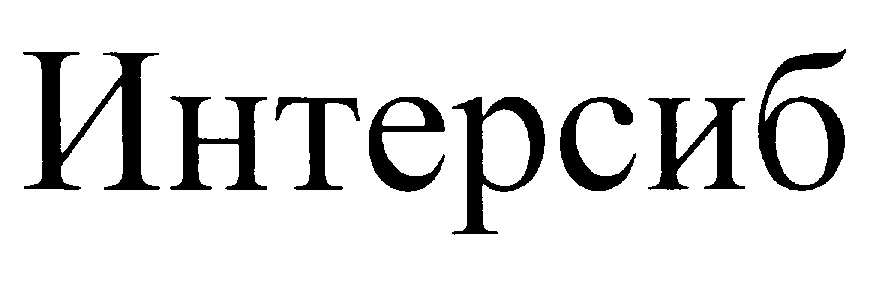 Интерсиб