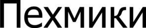 Пехмики
