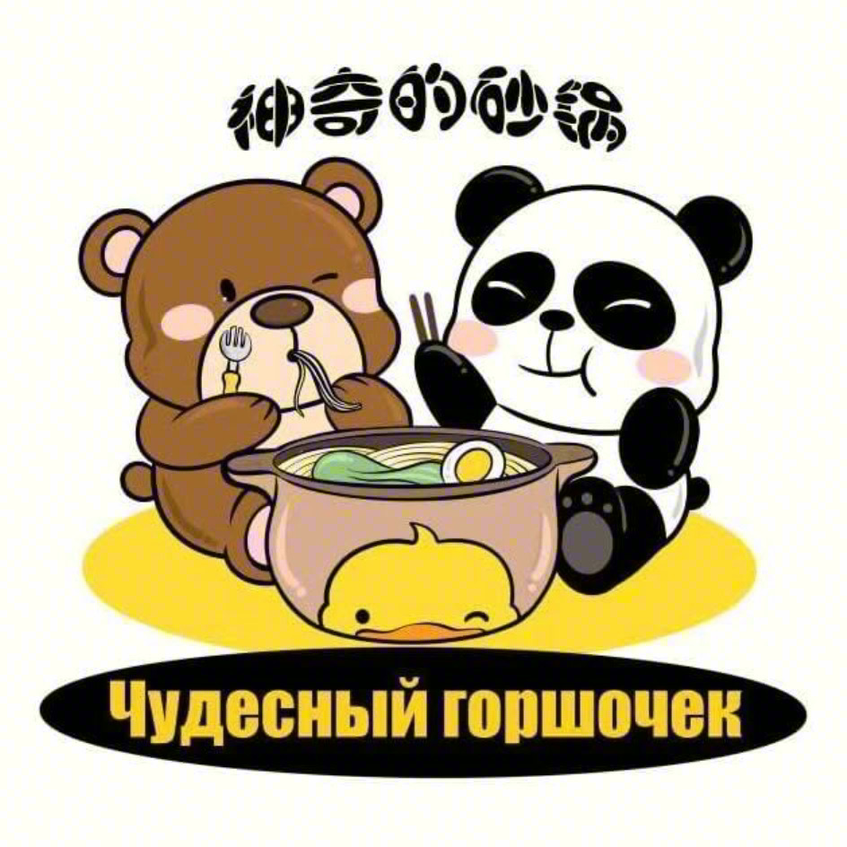 神奇的砂锅 Чудесный горшочек