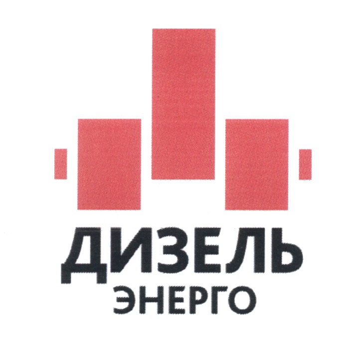 ДИЗЕЛЬ ЭНЕРГО