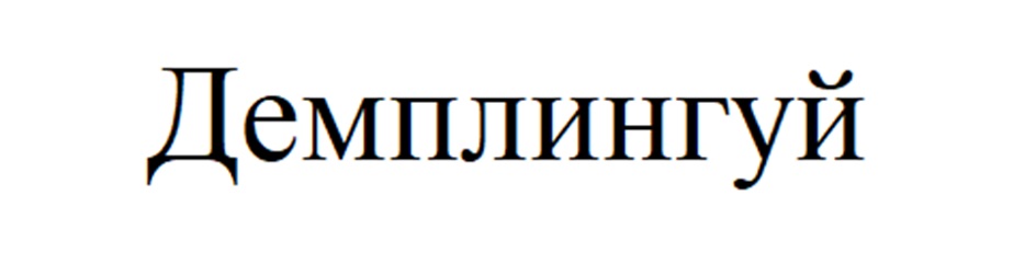 Изображение товарного знака (изобразительный знак)