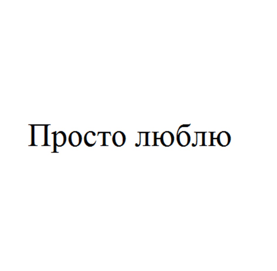 Изображение товарного знака (изобразительный знак)
