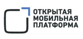 ОТКРЫТАЯ МОБИЛЬНАЯ ПЛАТФОРМА