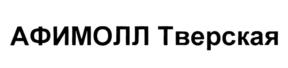 Изображение товарного знака АФИМОЛЛ Тверская