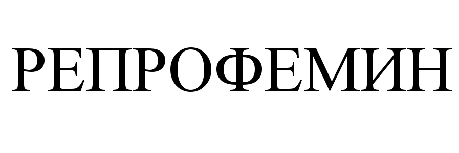 РЕПРОФЕМИН