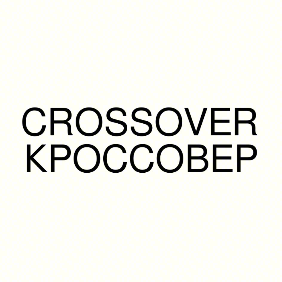 CROSSOVER КРОССОВЕР