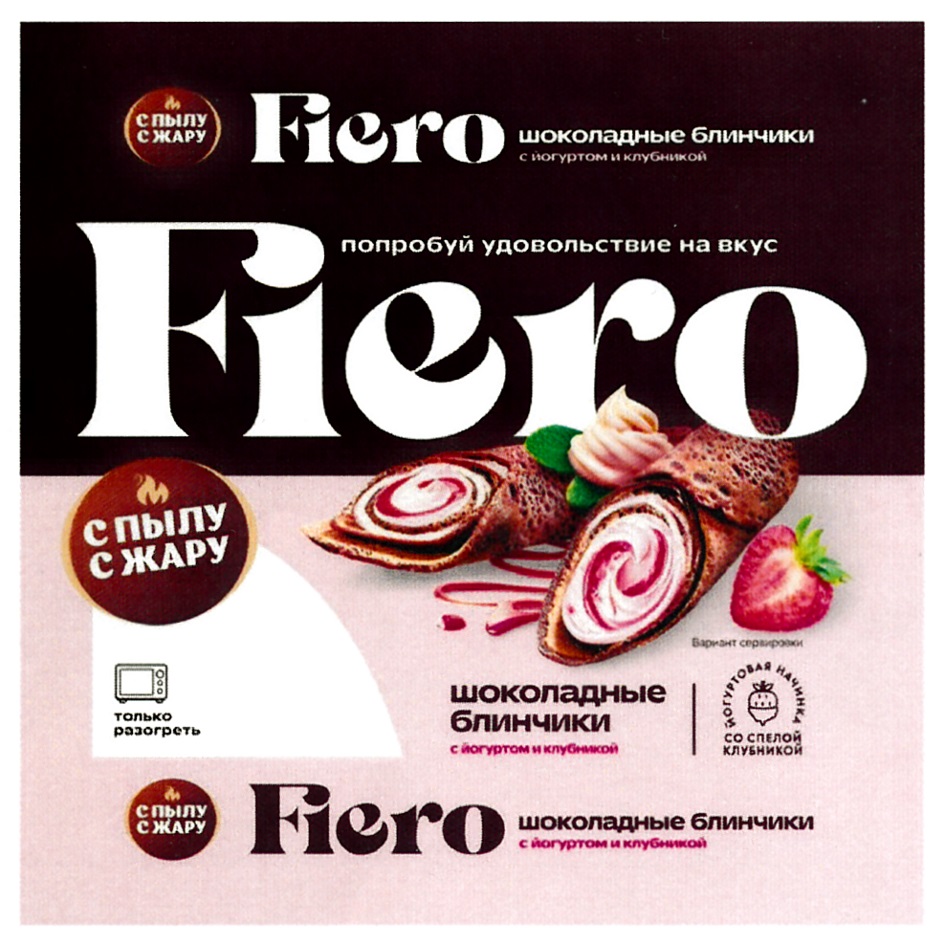 Изображение товарного знака Fiero С пылу с жару шоколадные блинчики с йогуртом и…