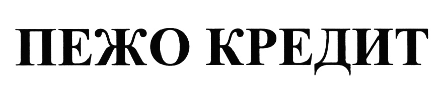 ПЕЖО КРЕДИТ