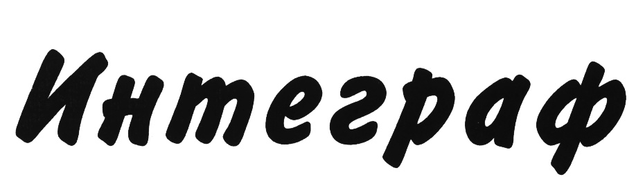 Интеграф