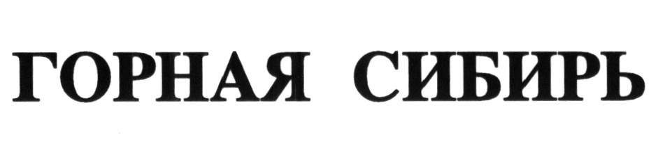 ГОРНАЯ СИБИРЬ